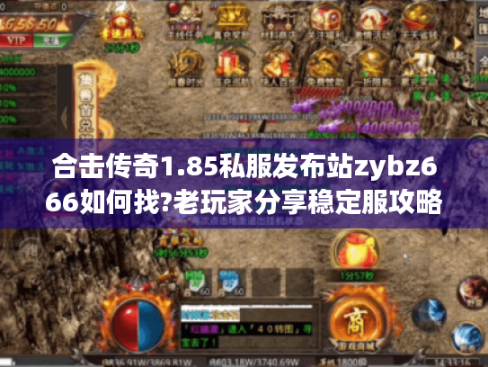 合击传奇1.85私服发布站zybz666如何找?老玩家分享稳定服攻略