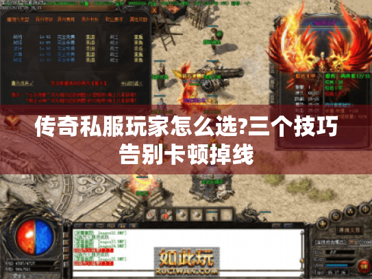 传奇私服玩家怎么选?三个技巧告别卡顿掉线 传奇私服玩家怎么选?三个技巧告别卡顿掉线
