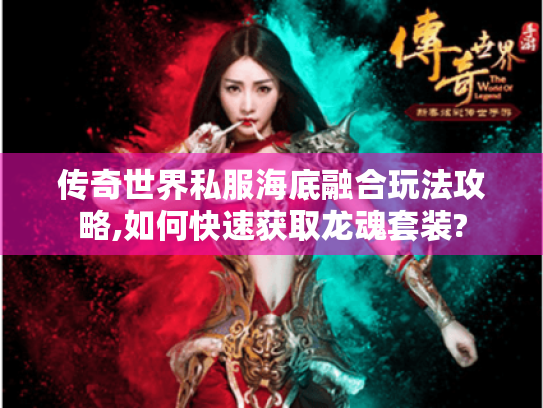 传奇世界私服海底融合玩法攻略,如何快速获取龙魂套装?