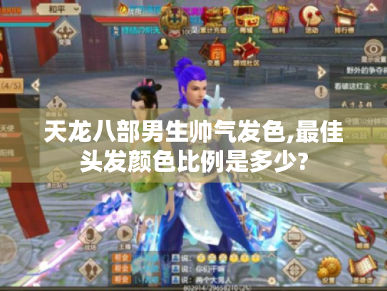 天龙八部男生帅气发色,最佳头发颜色比例是多少?