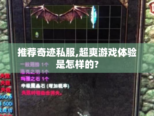 推荐奇迹私服,超爽游戏体验是怎样的? 推荐奇迹私服,超爽游戏体验是怎样的?