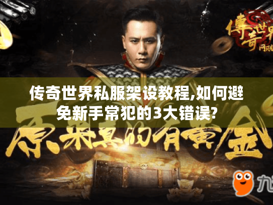 传奇世界私服架设教程,如何避免新手常犯的3大错误? 传奇世界私服架设教程,如何避免新手常犯的3大错误?