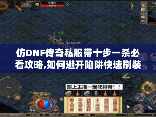 仿DNF传奇私服带十步一杀必看攻略,如何避开陷阱快速刷装备? 仿DNF传奇私服带十步一杀必看攻略,如何避开陷阱快速刷装备?