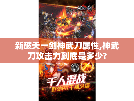 新破天一剑神武刀属性,神武刀攻击力到底是多少? 新破天一剑神武刀属性,神武刀攻击力到底是多少?