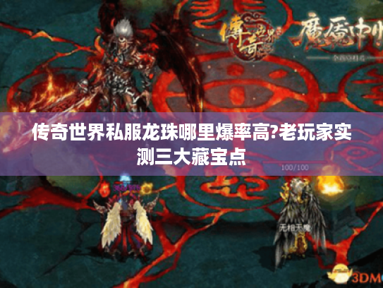 传奇世界私服龙珠哪里爆率高?老玩家实测三大藏宝点