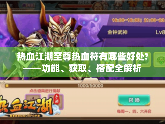 热血江湖至尊热血符有哪些好处?——功能、获取、搭配全解析 热血江湖至尊热血符有哪些好处?——功能、获取、搭配全解析