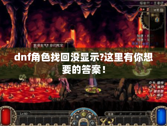 dnf角色找回没显示?这里有你想要的答案! dnf角色找回没显示?这里有你想要的答案!