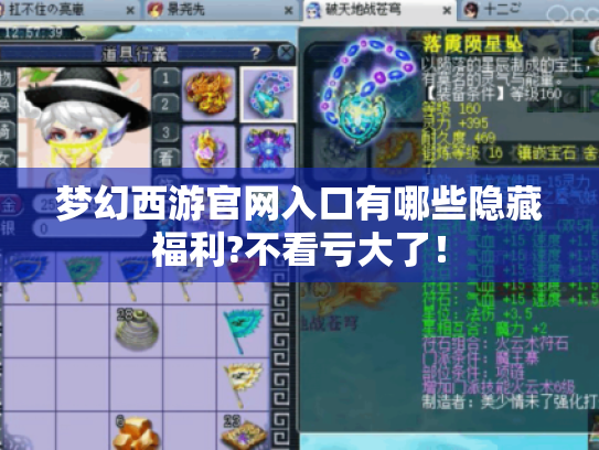 梦幻西游官网入口有哪些隐藏福利?不看亏大了! 梦幻西游官网入口有哪些隐藏福利?不看亏大了!