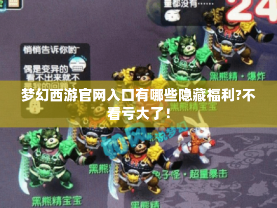 梦幻西游官网入口有哪些隐藏福利?不看亏大了! 梦幻西游官网入口有哪些隐藏福利?不看亏大了!