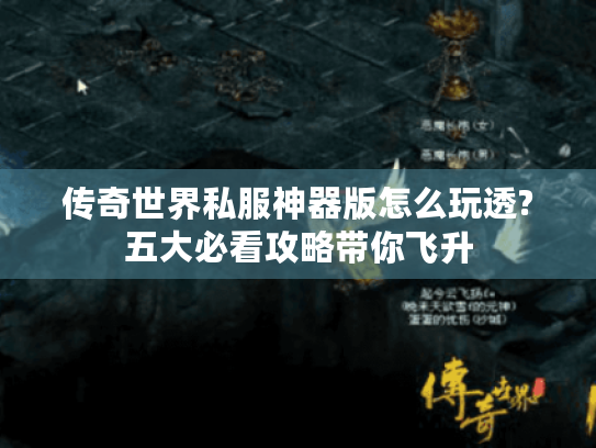 传奇世界私服神器版怎么玩透?五大必看攻略带你飞升 传奇世界私服神器版怎么玩透?五大必看攻略带你飞升