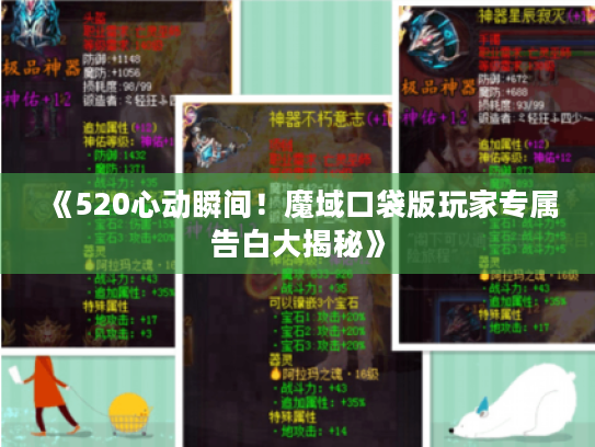 《520心动瞬间!魔域口袋版玩家专属告白大揭秘》 《520心动瞬间!魔域口袋版玩家专属告白大揭秘》