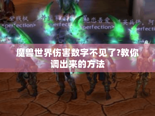 魔兽世界伤害数字不见了?教你调出来的方法