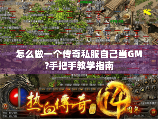 怎么做一个传奇私服自己当GM?手把手教学指南 怎么做一个传奇私服自己当GM?手把手教学指南