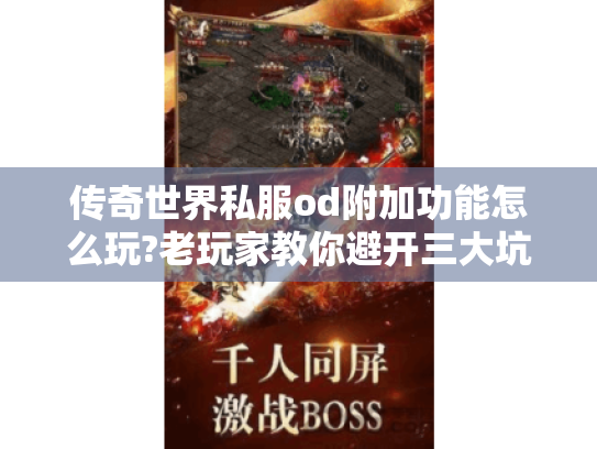 传奇世界私服od附加功能怎么玩?老玩家教你避开三大坑 传奇世界私服od附加功能怎么玩?老玩家教你避开三大坑