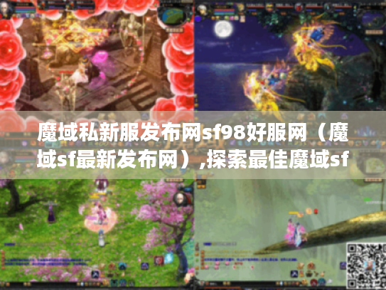 魔域私新服发布网sf98好服网(魔域sf最新发布网),探索最佳魔域sf新服 魔域私新服发布网sf98好服网(魔域sf最新发布网),探索最佳魔域sf新服