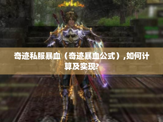 奇迹私服暴血(奇迹暴血公式),如何计算及实现? 奇迹私服暴血(奇迹暴血公式),如何计算及实现?