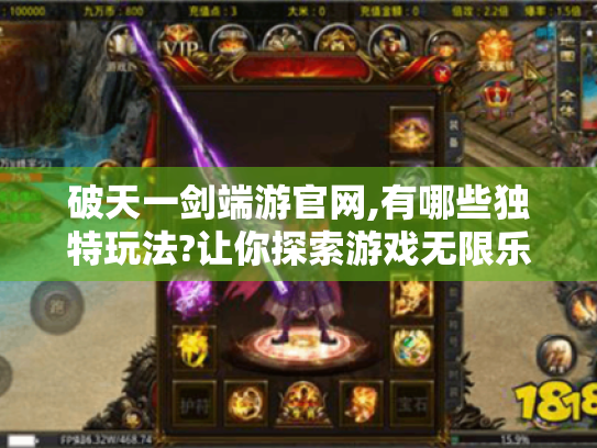 破天一剑端游官网,有哪些独特玩法?让你探索游戏无限乐趣! 破天一剑端游官网,有哪些独特玩法?让你探索游戏无限乐趣!