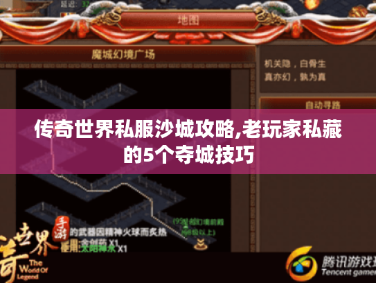 传奇世界私服沙城攻略,老玩家私藏的5个夺城技巧 传奇世界私服沙城攻略,老玩家私藏的5个夺城技巧