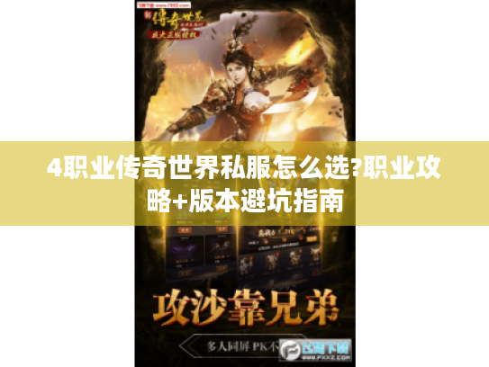 4职业传奇世界私服怎么选?职业攻略+版本避坑指南 4职业传奇世界私服怎么选?职业攻略+版本避坑指南