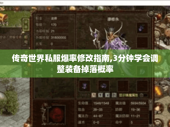 传奇世界私服爆率修改指南,3分钟学会调整装备掉落概率 传奇世界私服爆率修改指南,3分钟学会调整装备掉落概率