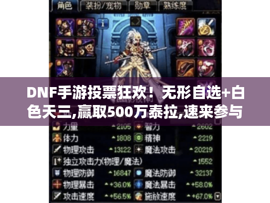 DNF手游投票狂欢！无形自选+白色天三,赢取500万泰拉,速来参与！