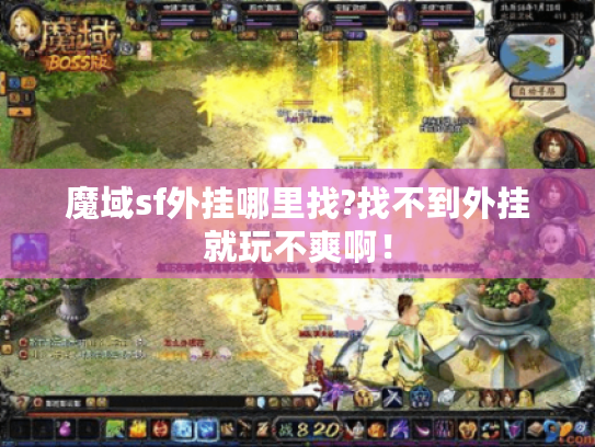 魔域sf外挂哪里找?找不到外挂就玩不爽啊! 魔域sf外挂哪里找?找不到外挂就玩不爽啊!