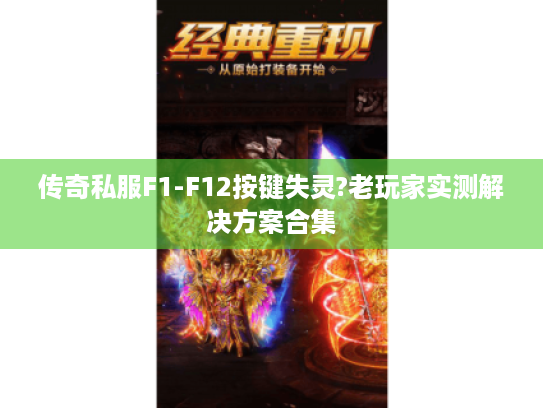传奇私服F1-F12按键失灵?老玩家实测解决方案合集