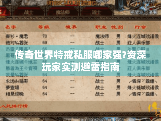 传奇世界特戒私服哪家强?资深玩家实测避雷指南 传奇世界特戒私服哪家强?资深玩家实测避雷指南