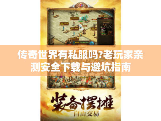 传奇世界有私服吗?老玩家亲测安全下载与避坑指南 传奇世界有私服吗?老玩家亲测安全下载与避坑指南