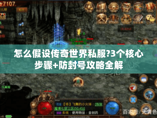 怎么假设传奇世界私服?3个核心步骤+防封号攻略全解 怎么假设传奇世界私服?3个核心步骤+防封号攻略全解