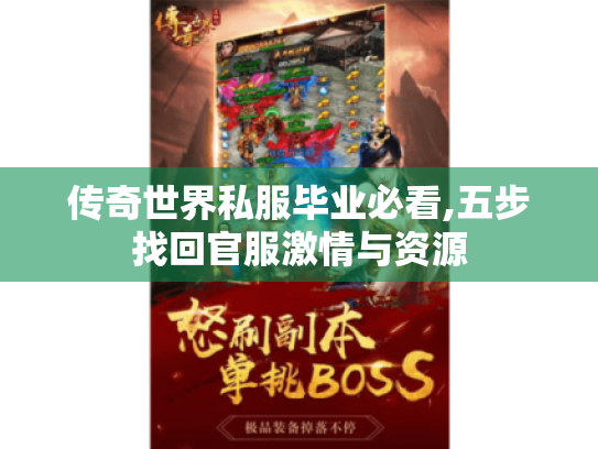 传奇世界私服毕业必看,五步找回官服激情与资源 传奇世界私服毕业必看,五步找回官服激情与资源