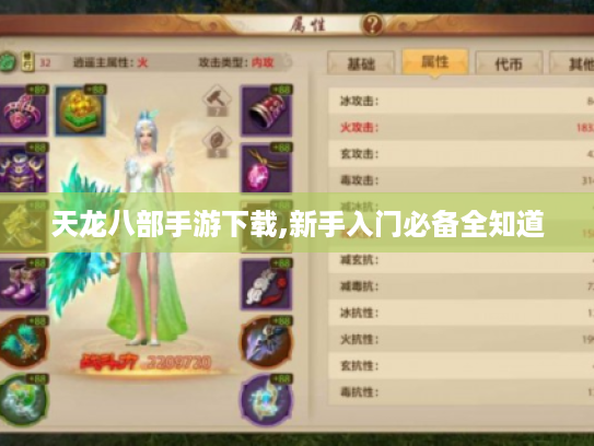 天龙八部手游下载,新手入门必备全知道 天龙八部手游下载,新手入门必备全知道