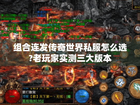 组合连发传奇世界私服怎么选?老玩家实测三大版本 组合连发传奇世界私服怎么选?老玩家实测三大版本