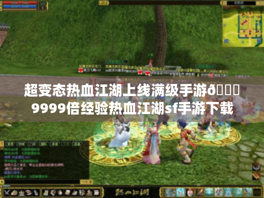 超变态热血江湖上线满级手游👉9999倍经验热血江湖sf手游下载