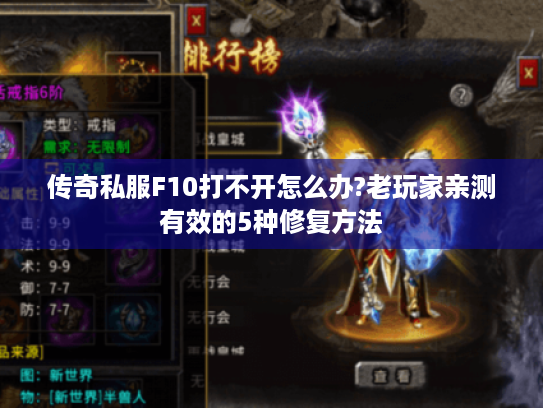 传奇私服F10打不开怎么办?老玩家亲测有效的5种修复方法 传奇私服F10打不开怎么办?老玩家亲测有效的5种修复方法