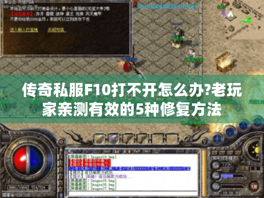 传奇私服F10打不开怎么办?老玩家亲测有效的5种修复方法 传奇私服F10打不开怎么办?老玩家亲测有效的5种修复方法