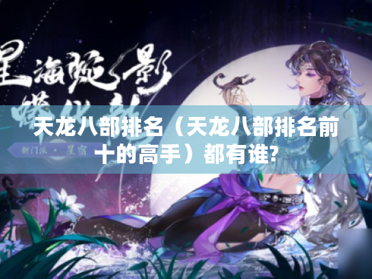 天龙八部排名（天龙八部排名前十的高手）都有谁?