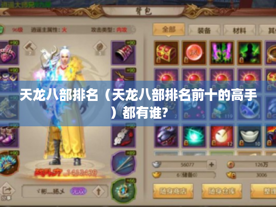 天龙八部排名（天龙八部排名前十的高手）都有谁?