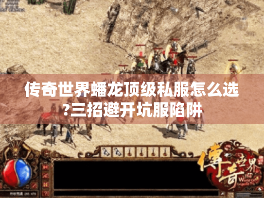 传奇世界蟠龙顶级私服怎么选?三招避开坑服陷阱 传奇世界蟠龙顶级私服怎么选?三招避开坑服陷阱