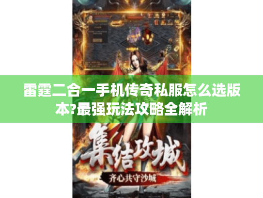 雷霆二合一手机传奇私服怎么选版本?最强玩法攻略全解析