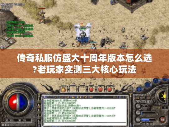 传奇私服仿盛大十周年版本怎么选?老玩家实测三大核心玩法 传奇私服仿盛大十周年版本怎么选?老玩家实测三大核心玩法