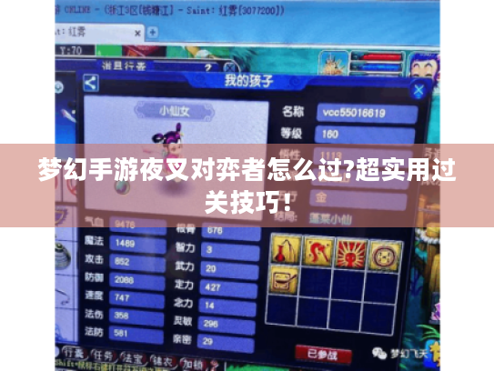 梦幻手游夜叉对弈者怎么过?超实用过关技巧! 梦幻手游夜叉对弈者怎么过?超实用过关技巧!