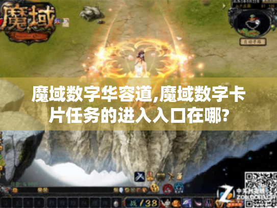 魔域数字华容道,魔域数字卡片任务的进入入口在哪? 魔域数字华容道,魔域数字卡片任务的进入入口在哪?