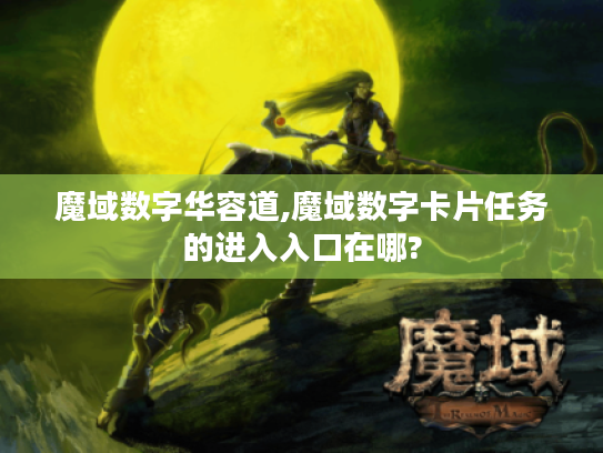 魔域数字华容道,魔域数字卡片任务的进入入口在哪? 魔域数字华容道,魔域数字卡片任务的进入入口在哪?