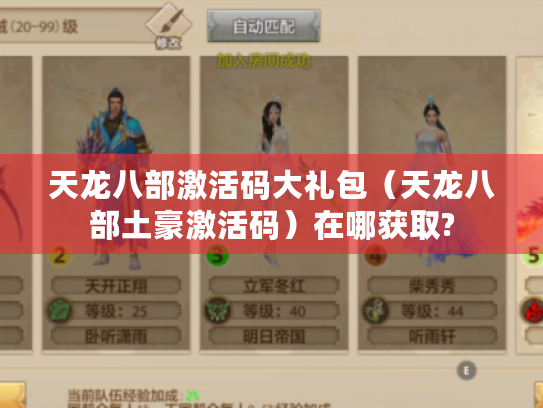 天龙八部激活码大礼包(天龙八部土豪激活码)在哪获取? 天龙八部激活码大礼包(天龙八部土豪激活码)在哪获取?