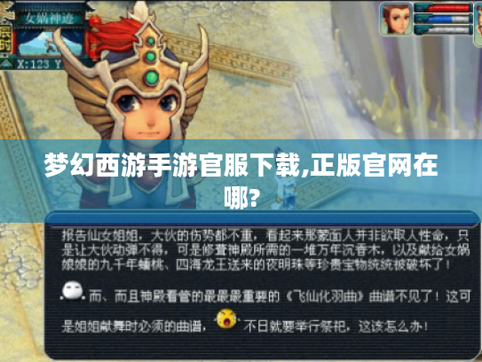 梦幻西游手游官服下载,正版官网在哪? 梦幻西游手游官服下载,正版官网在哪?