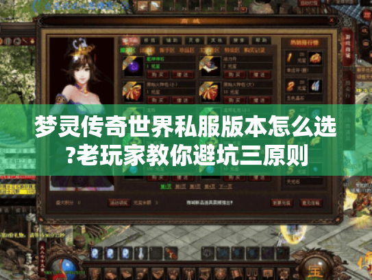 梦灵传奇世界私服版本怎么选?老玩家教你避坑三原则