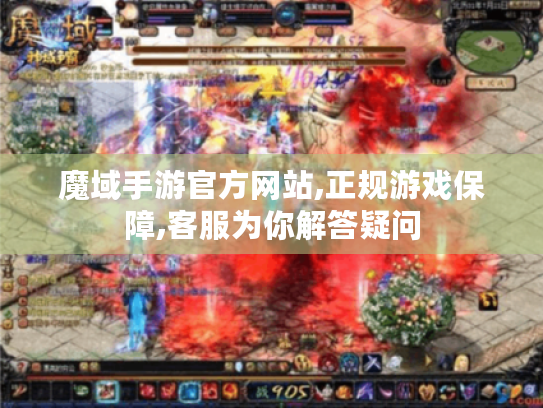 魔域手游官方网站,正规游戏保障,客服为你解答疑问 魔域手游官方网站,正规游戏保障,客服为你解答疑问