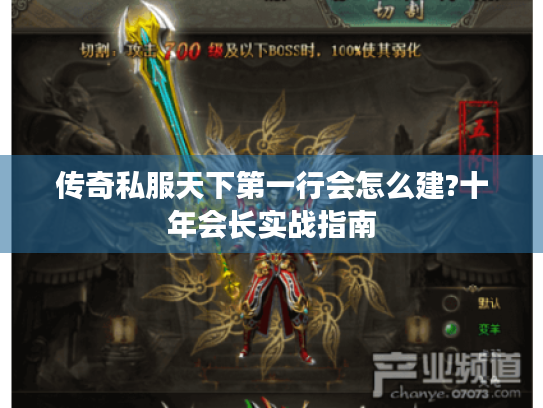 传奇私服天下第一行会怎么建?十年会长实战指南 传奇私服天下第一行会怎么建?十年会长实战指南