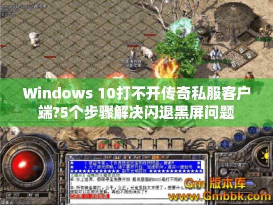 Windows 10打不开传奇私服客户端?5个步骤解决闪退黑屏问题 Windows 10打不开传奇私服客户端?5个步骤解决闪退黑屏问题